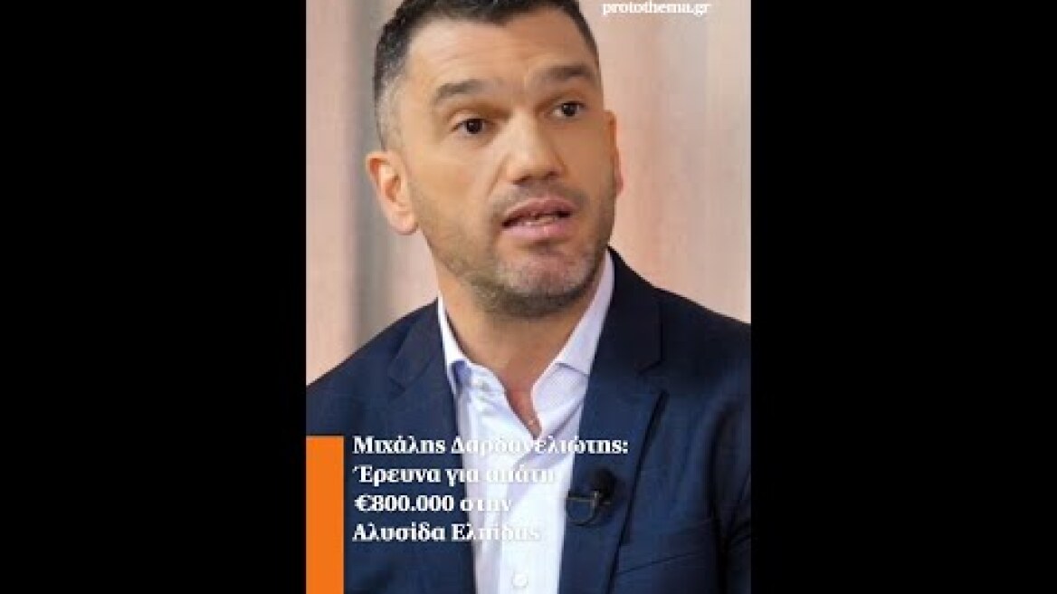 Μιχάλης Δαρδανελιώτης: Έρευνα για απάτη €800.000 στην Αλυσίδα Ελπίδας