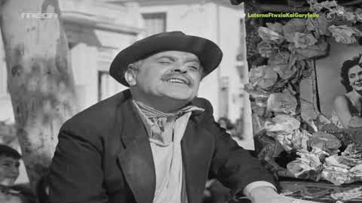 Αχ ρε παλιομισοφόρια - Λατέρνα, φτώχεια και γαρύφαλλο (1957), Finos Films