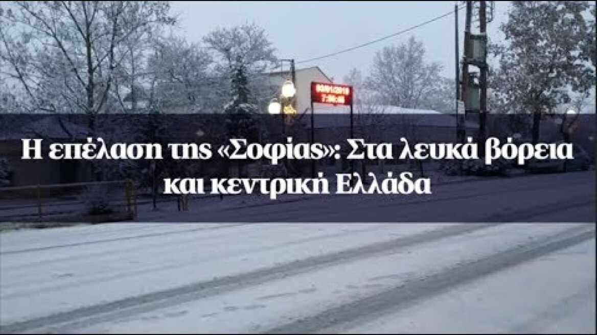 Η επέλαση της «Σοφίας»: Στα λευκά βόρεια και κεντρική Ελλάδα