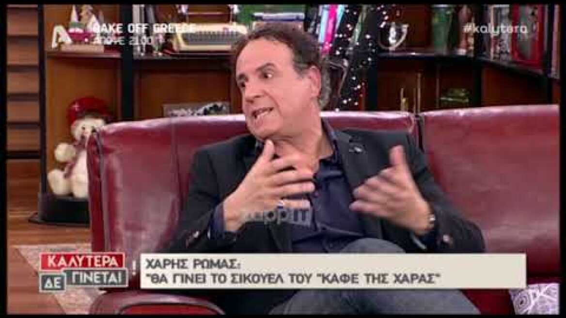 Χάρης Ρώμας: «Το Καφέ της Χαράς θα μπορούσε να γίνει και χωρίς τη Ρένια»