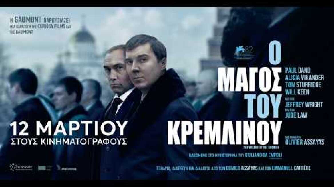 Ο ΜΑΓΟΣ ΤΟΥ ΚΡΕΜΛΙΝΟΥ (The Wizard of the Kremlin) - trailer (greek subs)