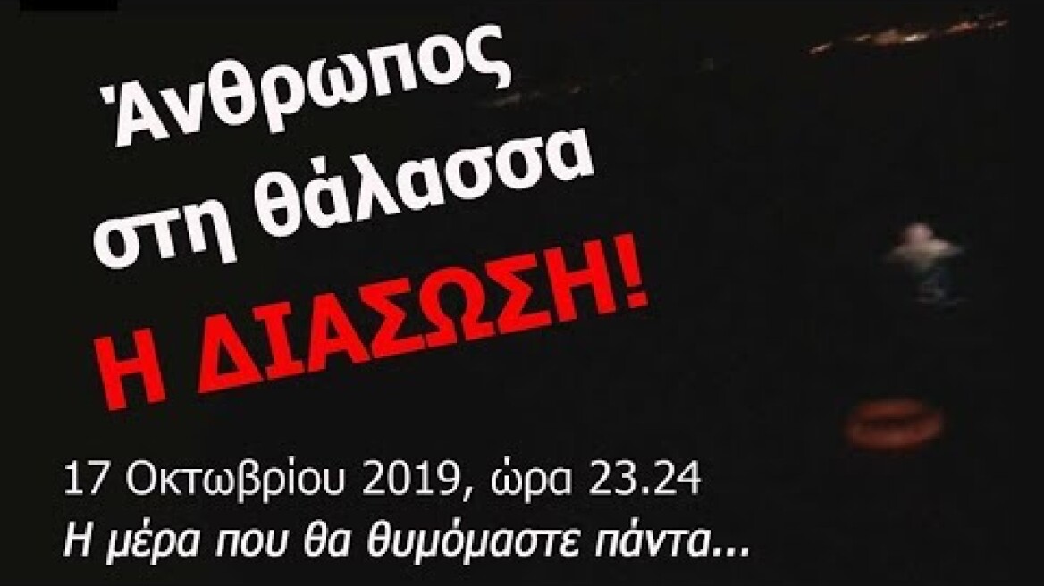 Άνθρωπος στη θάλασσα - Η ΔΙΑΣΩΣΗ ΖΩΝΤΑΝΑ!