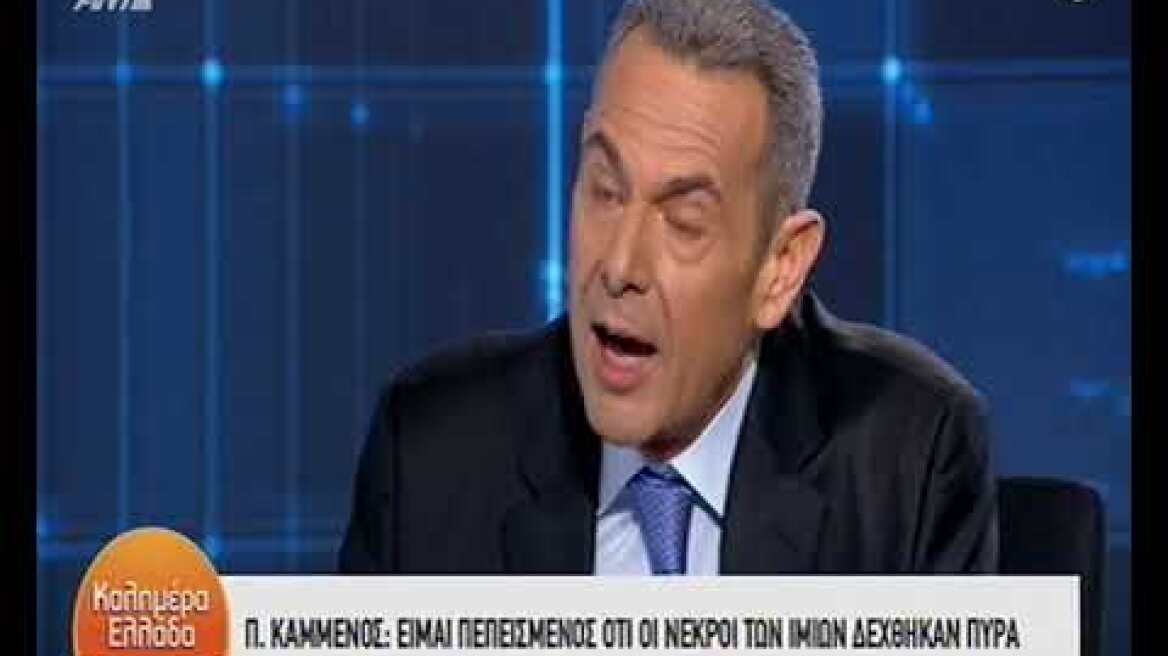 Π.Καμμένος είμαι πεπεισμένος ότι οι νεκροί των Ιμίων δέχθηκαν πυρά