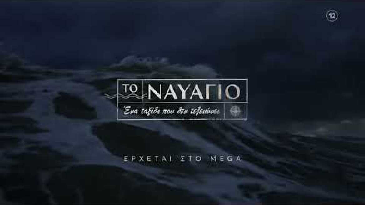 Το Ναυάγιο | ΝΕΟ Πρόγραμμα '23 - '24 | Ερχεται