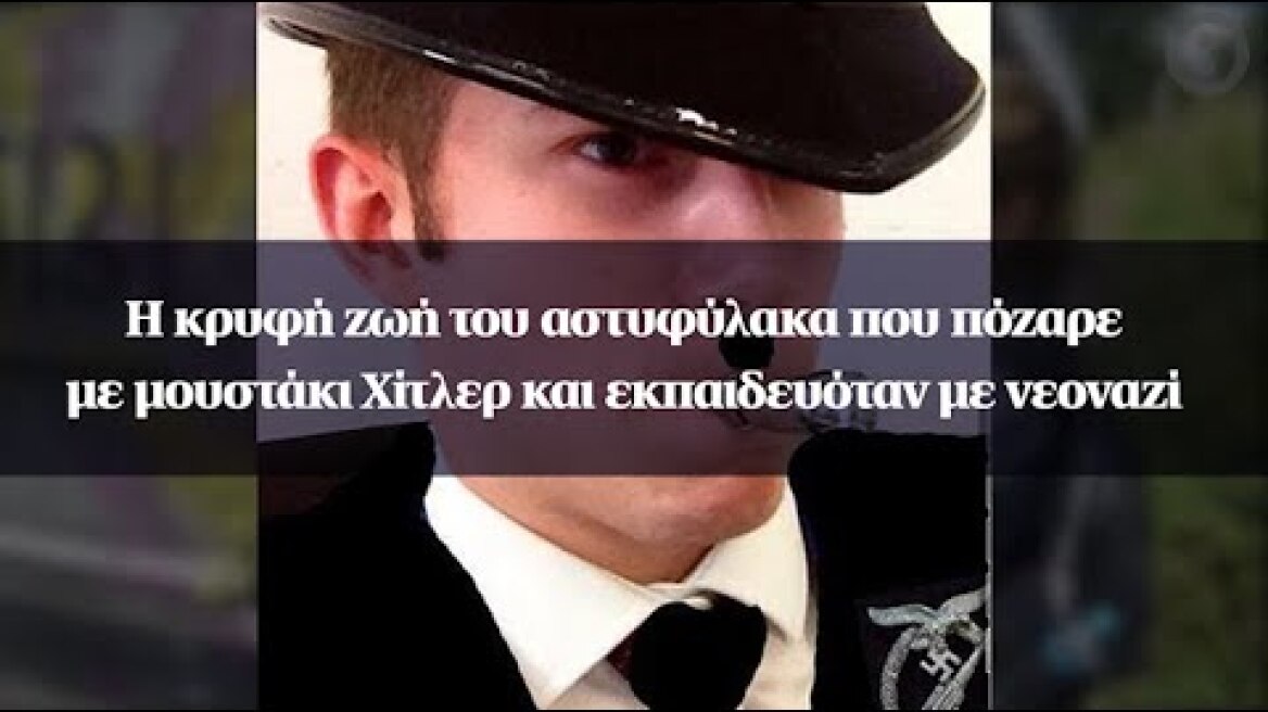 Η κρυφή ζωή του αστυφύλακα που πόζαρε με μουστάκι Χίτλερ και εκπαιδευόταν με νεοναζί