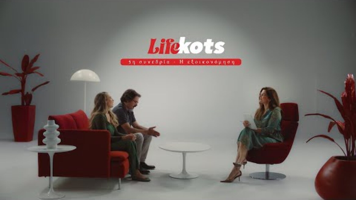 Life Kots: 5η συνεδρία – Η εξοικονόμηση