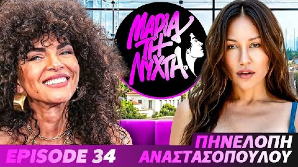 ΜΙΑ ΝΥΧΤΑ ΜΕ ΤΗΝ ΠΗΝΕΛΟΠΗ ΑΝΑΣΤΑΣΟΠΟΥΛΟΥ | powered by betsson | Ep.34