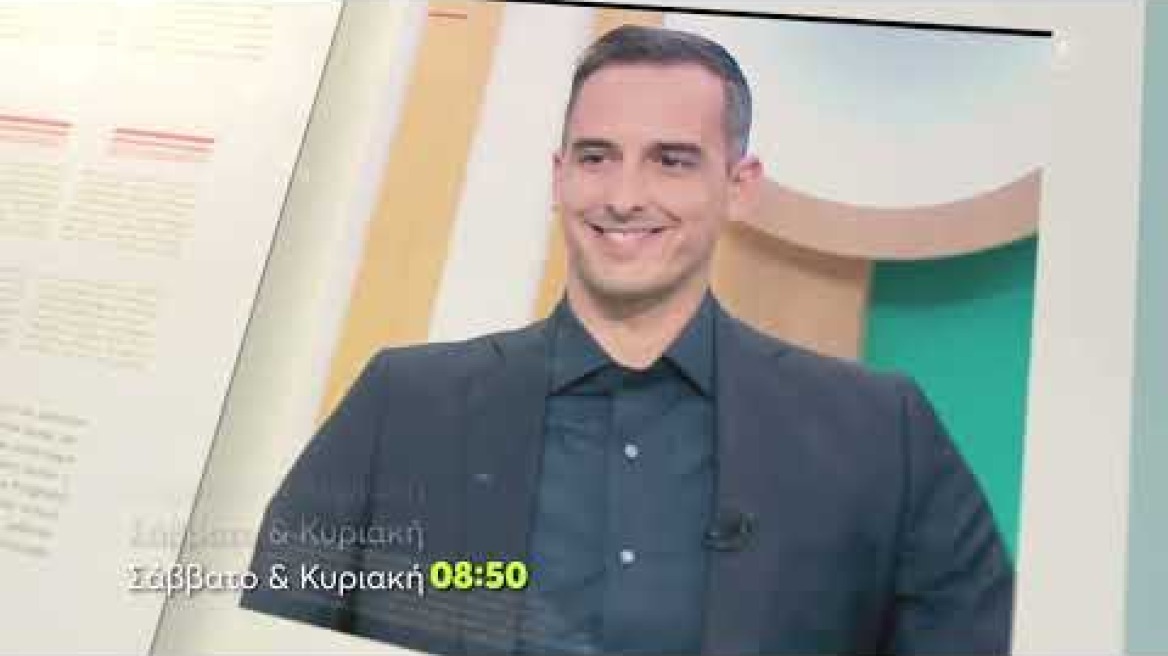 Όλα για τη Ζωή μας | Σάββατο – Κυριακή 08:50 (trailer)