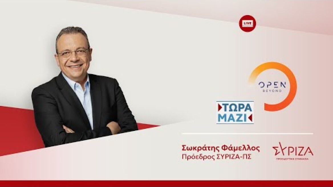 Συνέντευξη του προέδρου του ΣΥΡΙΖΑ-ΠΣ, Σωκράτη Φάμελλου στην εκπομπή «ΜΑΖΙ ΤΩΡΑ»  του Open.