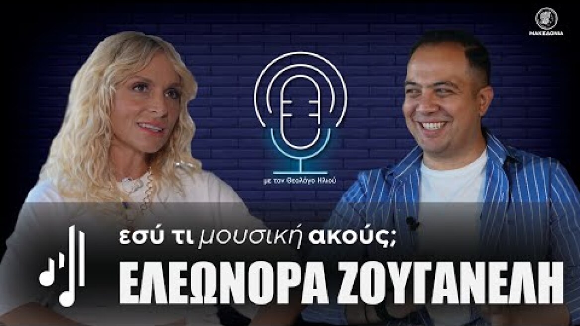 Εσύ τι μουσική ακούς; | Ελεωνόρα Ζουγανέλη