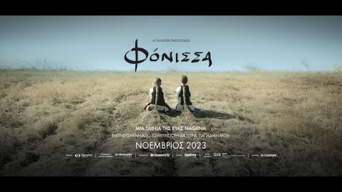 ΦΟΝΙΣΣΑ - official trailer