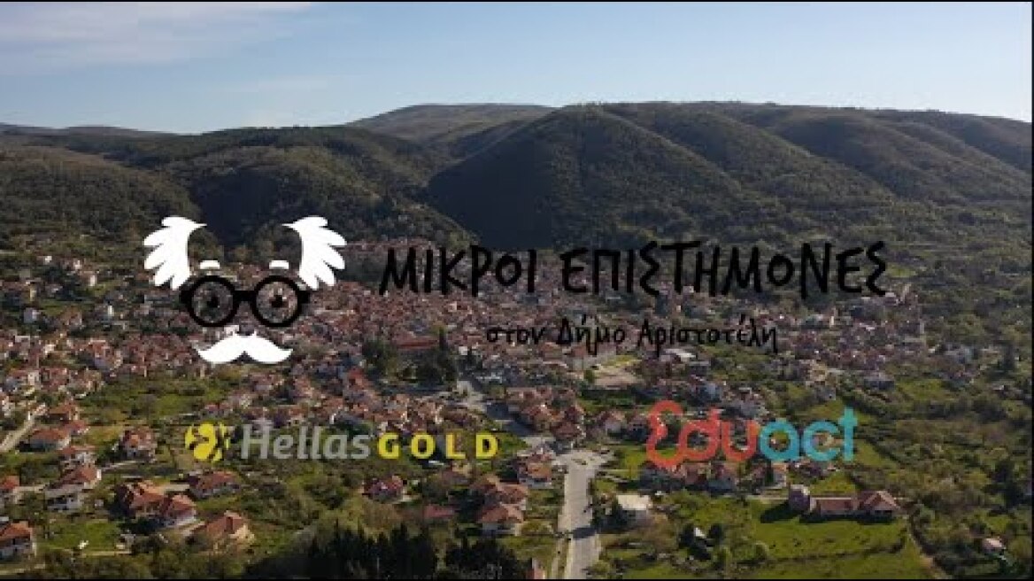 Τελετή λήξης 6ου κύκλου του προγράμματος "Μικροί Επιστήμονες στο Δήμο Αριστοτέλη" | Hellas Gold