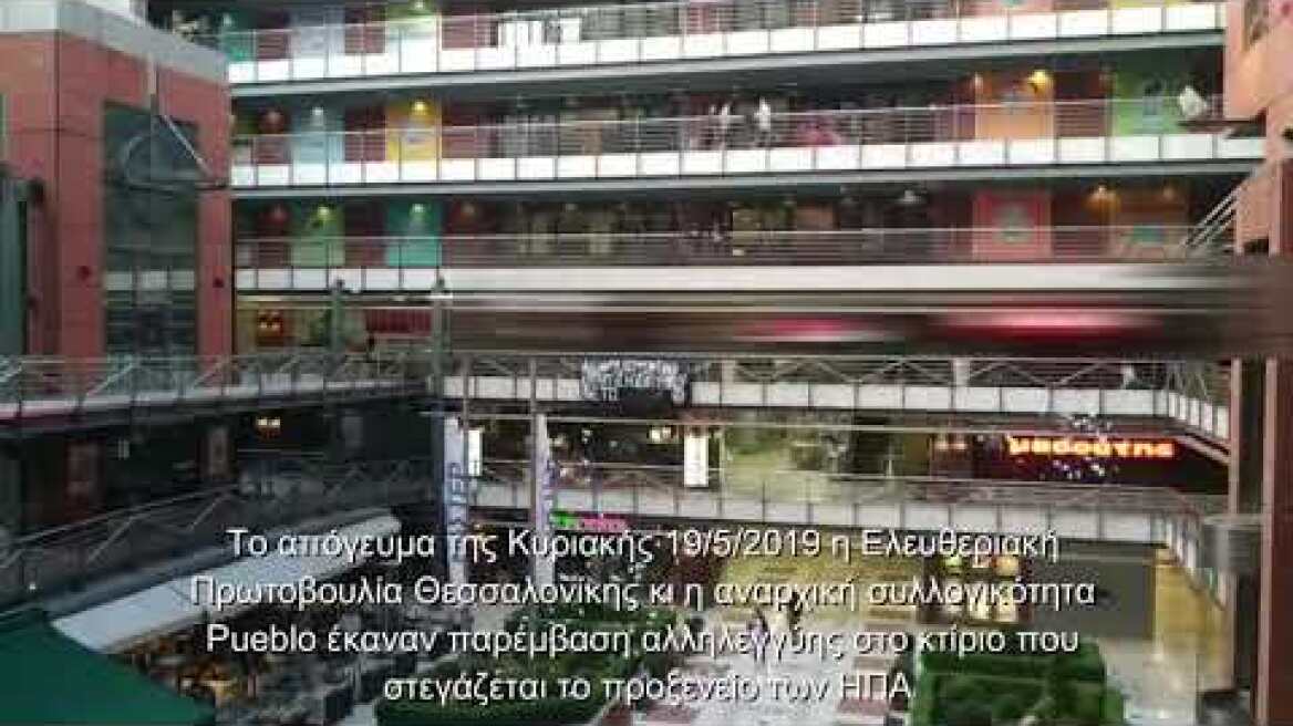 Παρέμβαση ΕΠΘ & Pueblo στο κτίριο που στεγάζεται το προξενείο των ΗΠΑ