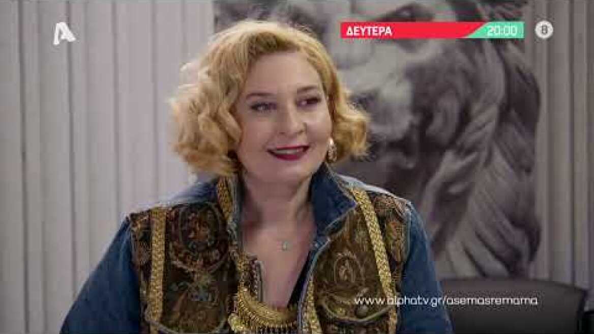 Άσε μας ρε μαμά | Δευτέρα 20:00