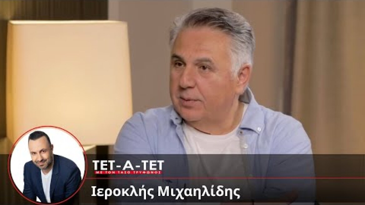 ΤΕΤ-Α-ΤΕΤ: Τάσος Τρύφωνος & Ιεροκλής Μιχαηλίδης