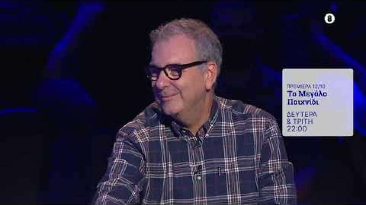 Το μεγάλο παιχνίδι | Πρεμιέρα 12 Οκτωβρίου στις 22:00 στην ΕΡΤ1