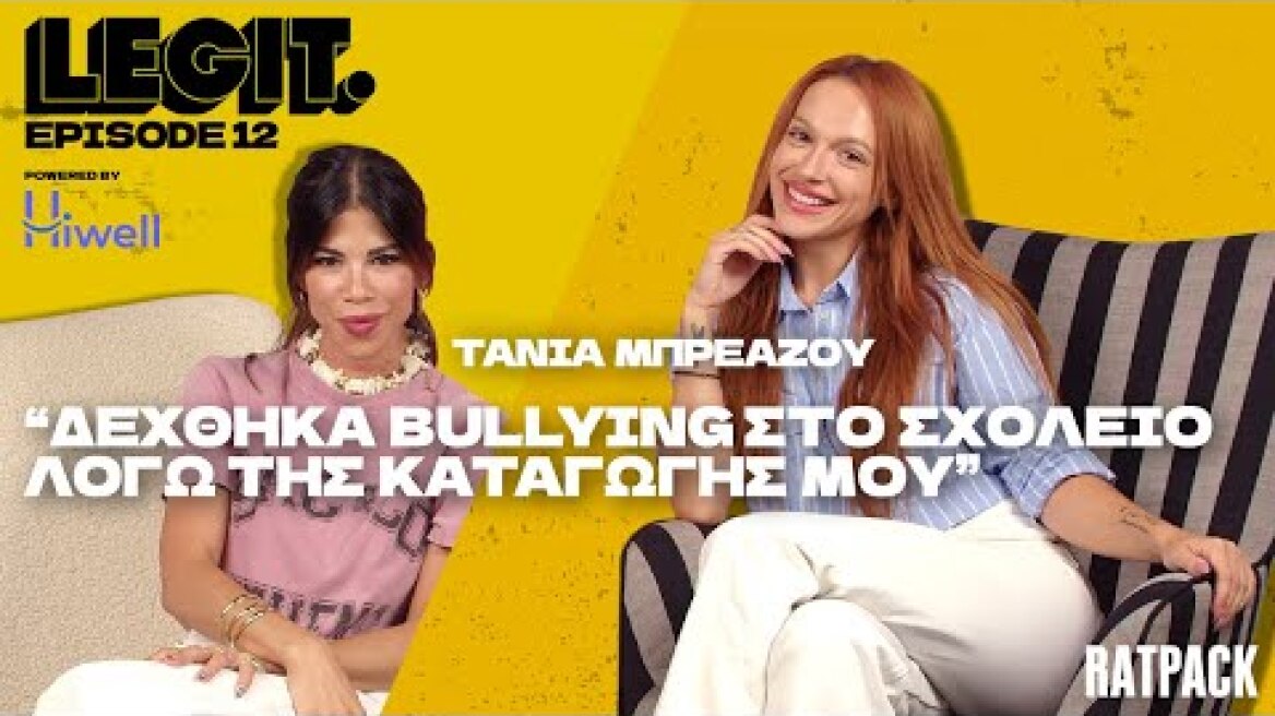 LEGIT #12 | Η Τάνια Μπρεάζου ήρθε στην Αθήνα με 50 ευρώ, για να κυνηγήσει το δικό της όνειρο