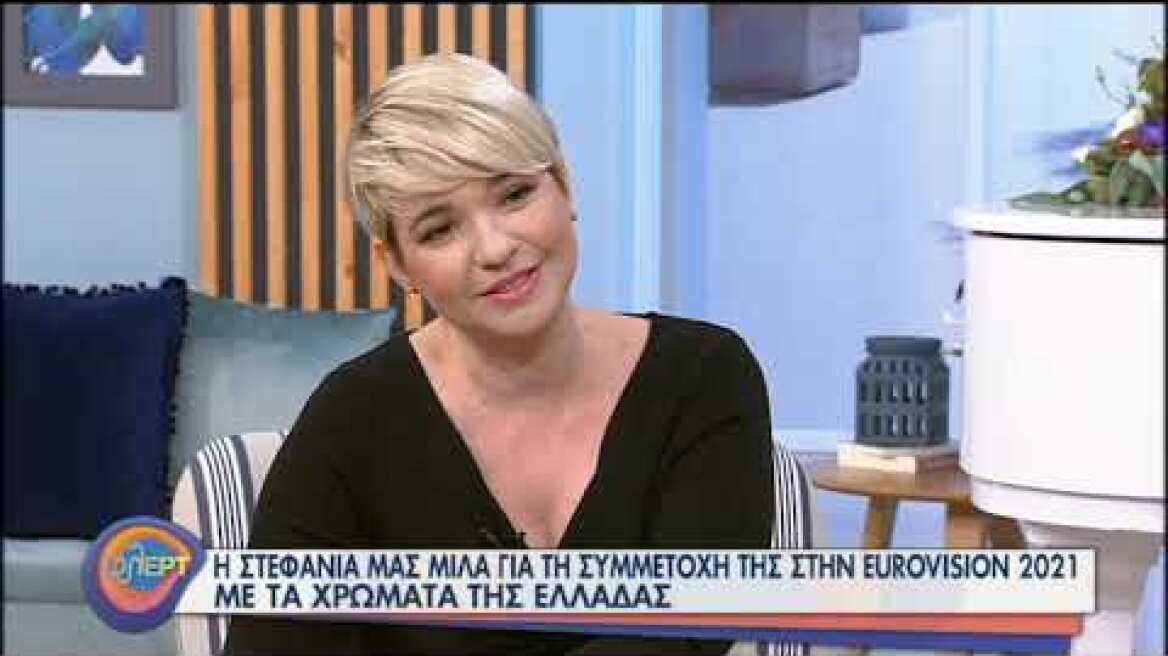 Η Στεφανία Λυμπερακάκη στην παρέα μας! | 05/10/2020 | ΕΡΤ