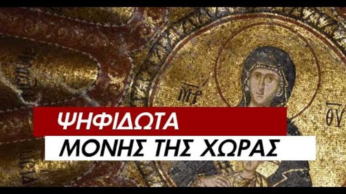 Τα ψηφιδωτά της Μονής της Χώρας | Mikrasiatis