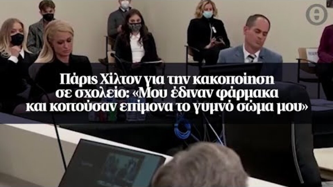 Πάρις Χίλτον για την κακοποίηση σε σχολείο: «Μου έδιναν φάρμακα και κοιτούσαν επίμονα...