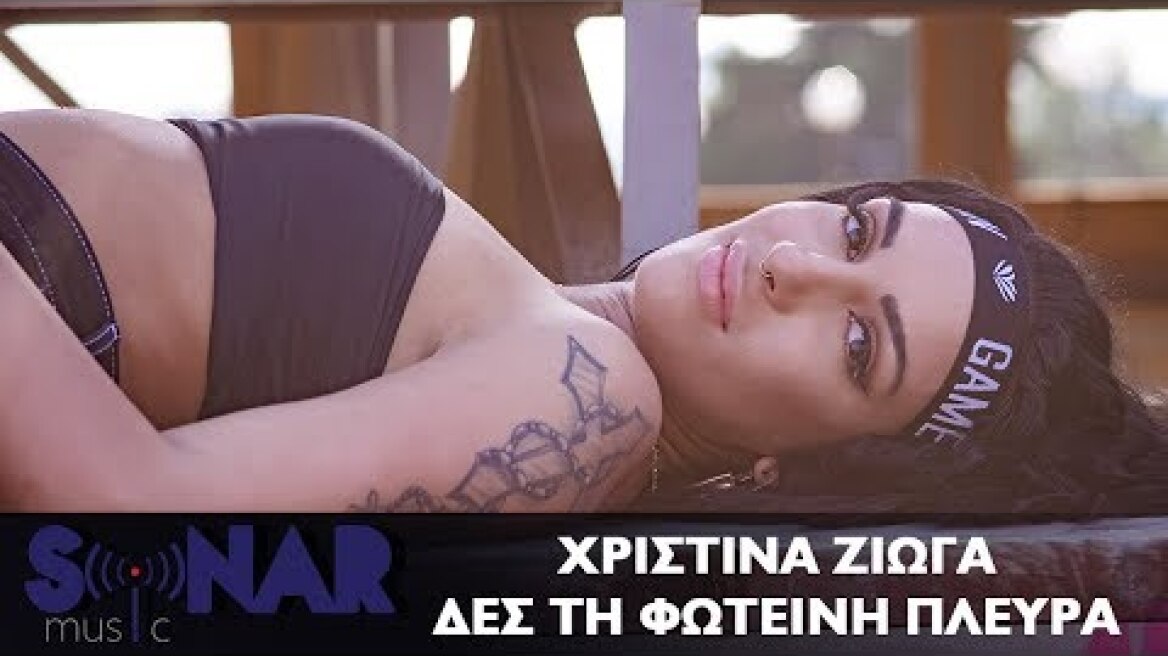 Χριστίνα Ζιώγα - Δες τη φωτεινή πλευρά - Official video clip