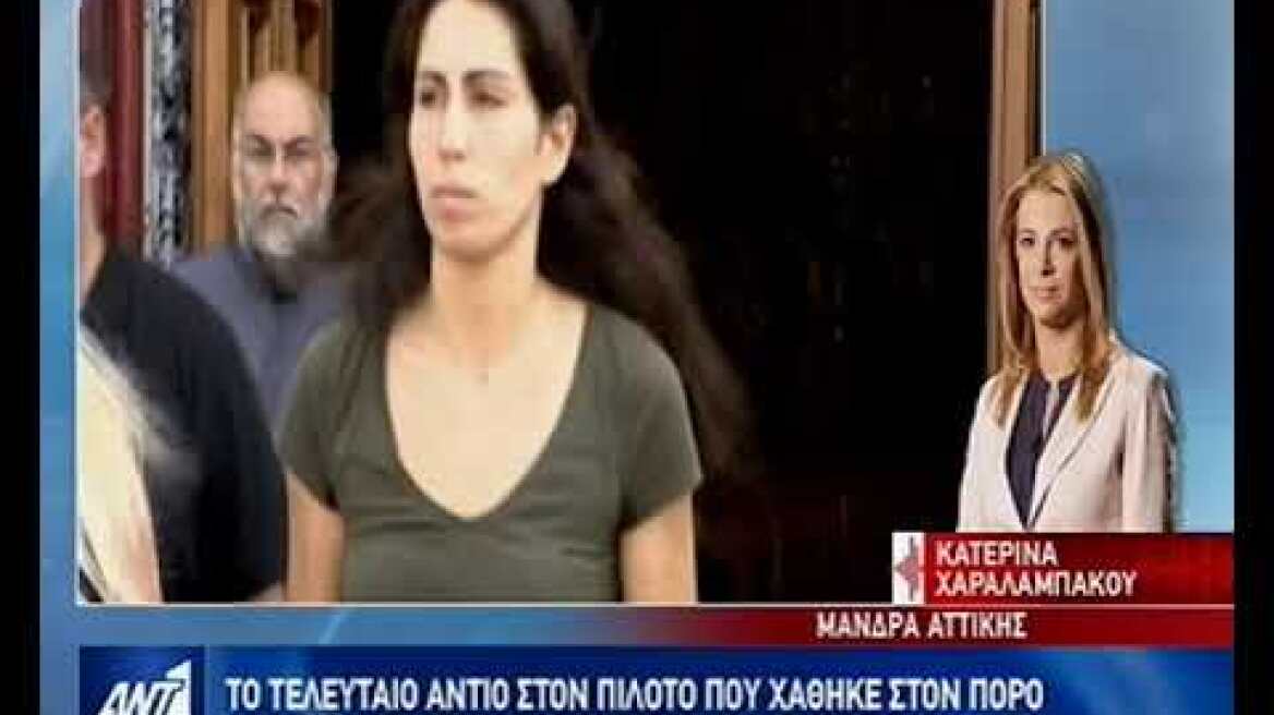 Το τελευταίο αντίο στον πιλότο που χάθηκε στον Πόρο