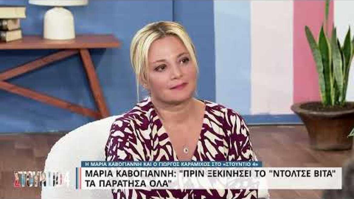 Μ. Καβογιάννη: «Στο "Ντόλτσε Βίτα" δεν αντιλαμβανόμασταν την επιτυχία» | 27/10/2022 | ΕΡΤ