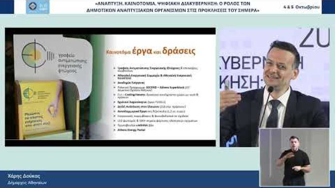 DAY 1 | ΕΝΑΡΞΗ ΣΥΝΕΔΡΙΟΥ: Χάρης Δούκας, Δήμαρχος Αθηναίων