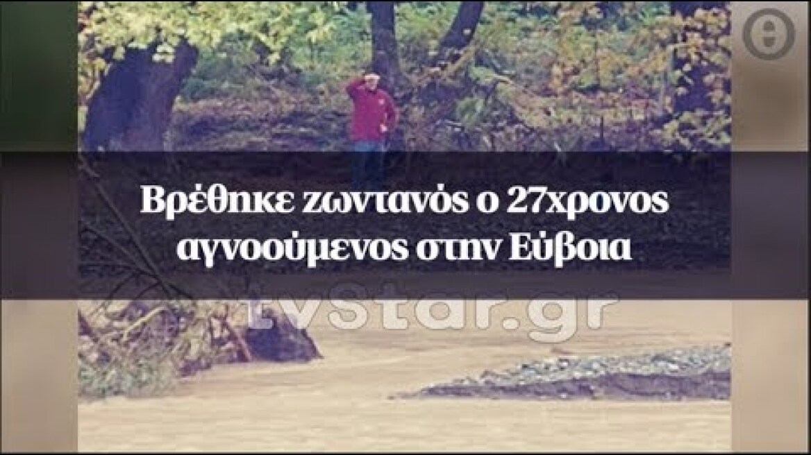 Βρέθηκε ζωντανός ο 27χρονος αγνοούμενος στην Εύβοια
