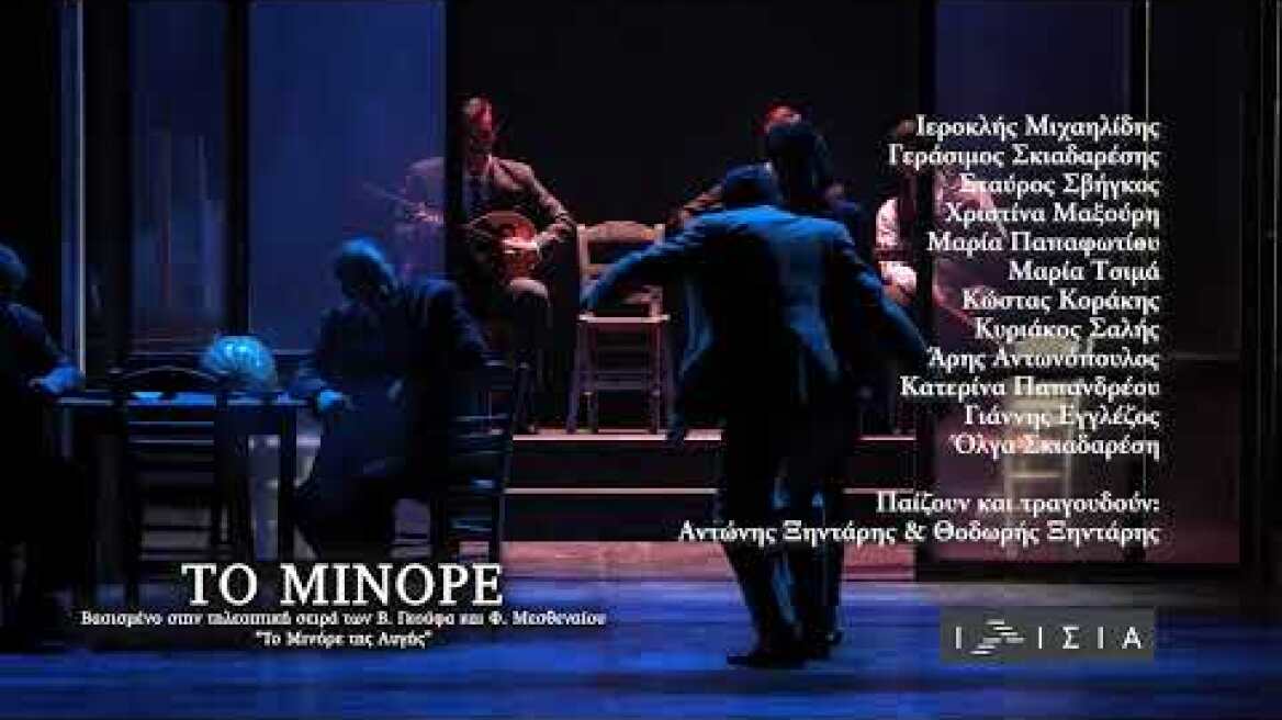 Το Μινόρε | Θέατρο Ιλίσια