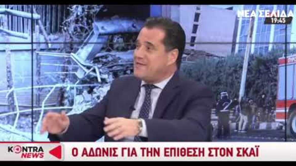 Άδωνις: "Αν εμένα με πυροβολήσουν θα έχει ευθύνη ο Τσίπρας"