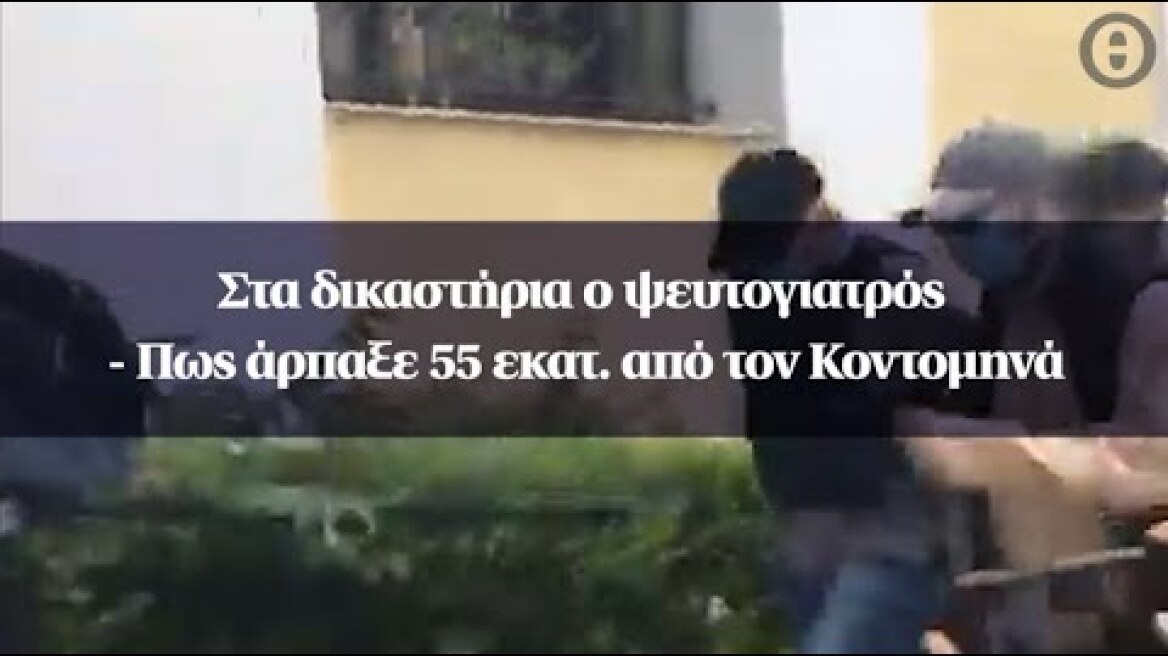 Στα δικαστήρια ο ψευτογιατρός - Πως άρπαξε 55 εκατ. από τον Κοντομηνά