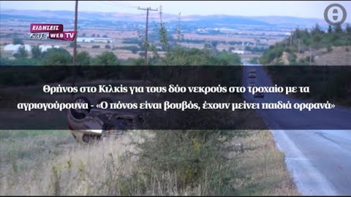 Θρήνος στο Κιλκίς για τους δύο νεκρούς στο τροχαίο με τα αγριογούρουνα
