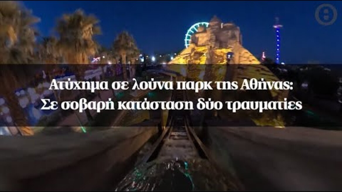 Ατύχημα σε λούνα παρκ της Αθήνας: Σε σοβαρή κατάσταση δύο τραυματίες