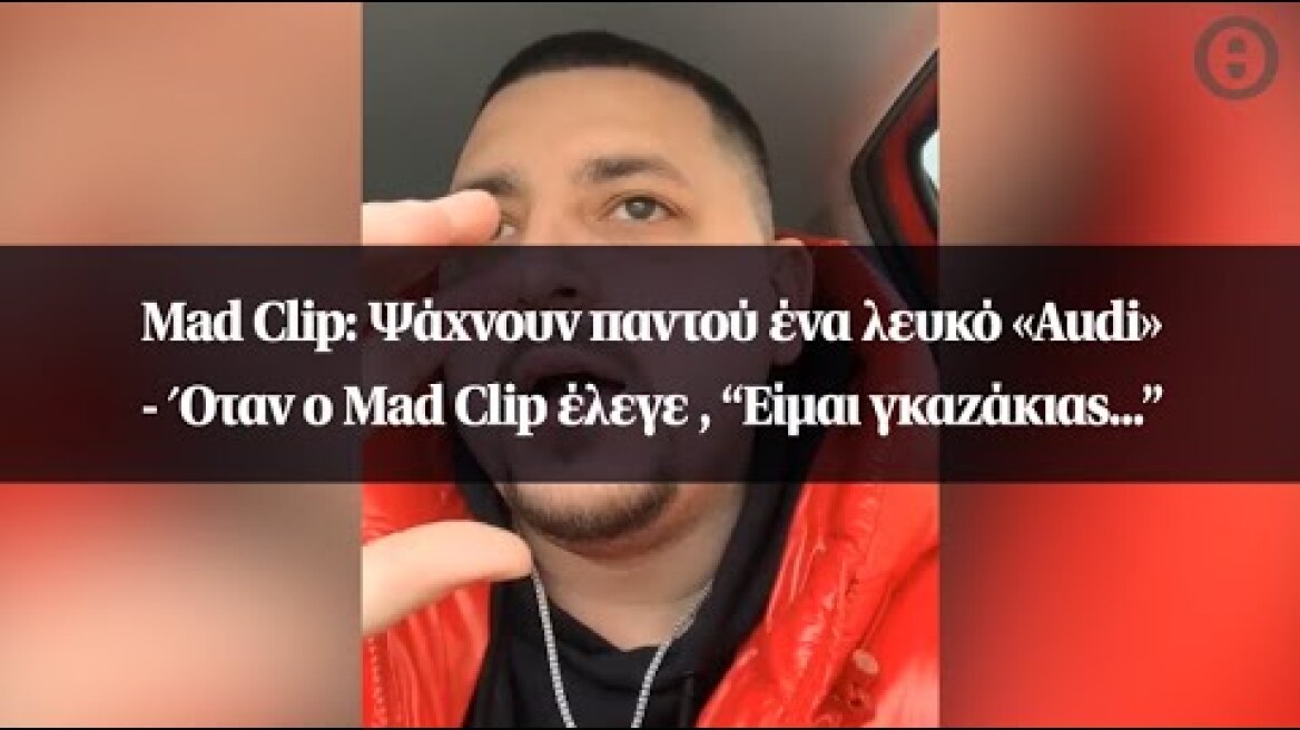 Mad Clip:Ψάχνουν παντού ένα λευκό «Audi» - Όταν ο Mad Clip έλεγε , “Είμαι γκαζάκιας…”