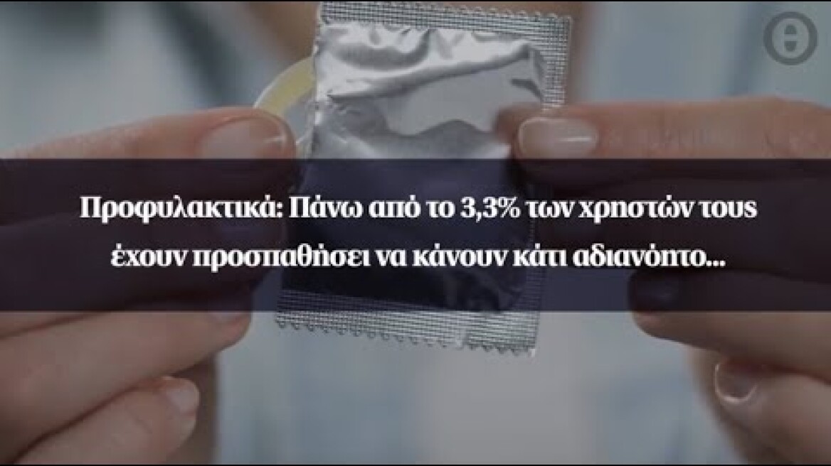 Προφυλακτικά: Πάνω από το 3,3% των χρηστών τους έχουν προσπαθήσει να κάνουν κάτι αδιανόητο...