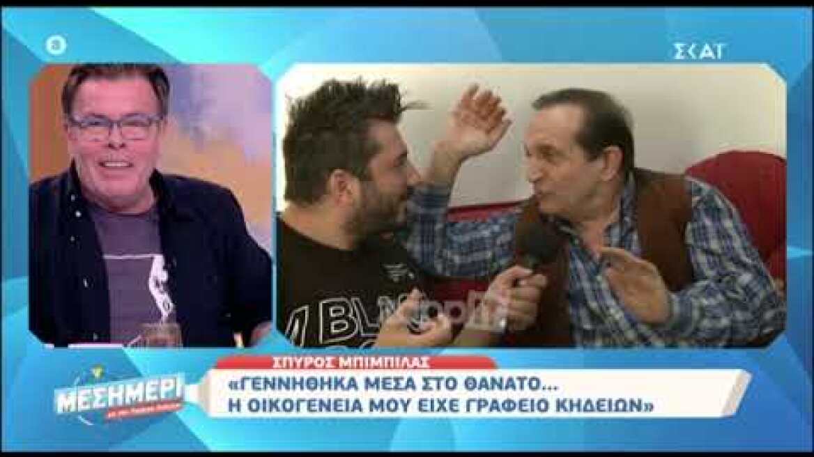 Σπύρος Μπιμπίλας: "Από μικρός έβλεπα φέρετρα, ανθρώπους να κλαίνε, κορδέλες να πηγαινοέρχονται"