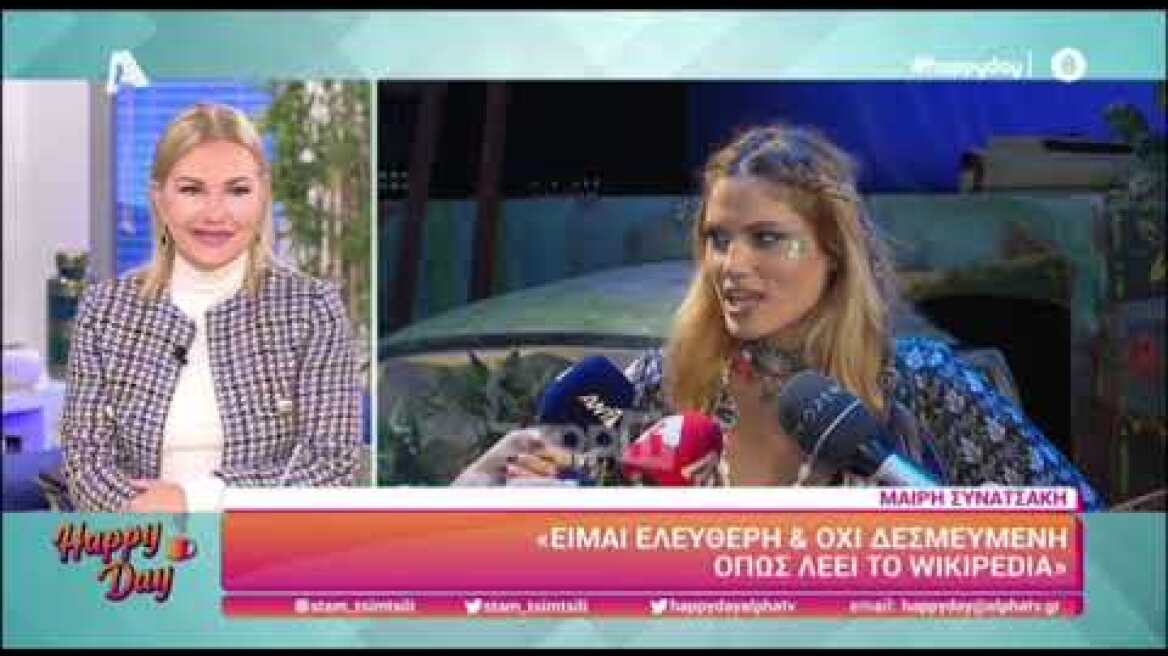 Μαίρη Συνατσάκη: Δηλώνει ερωτευμένη αλλά όχι δεσμευμένη όπως γράφει το Wikipedia