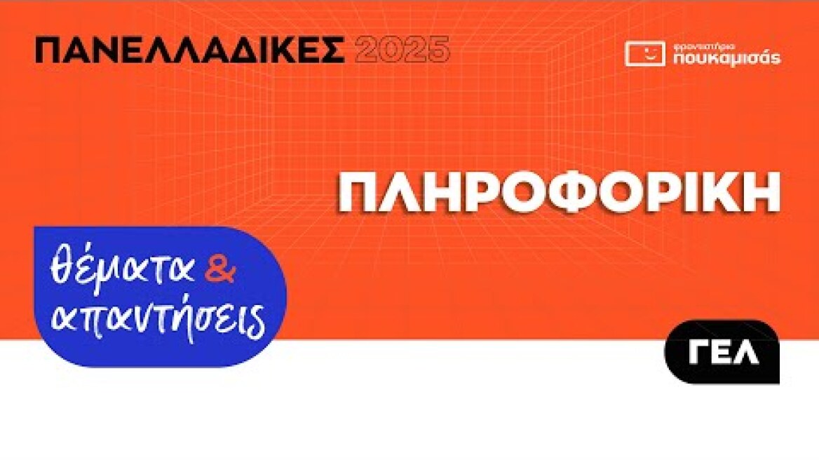 Πανελλαδικές 2025 - Απαντήσεις & Θέματα Πληροφορικής ΓΕ.Λ.