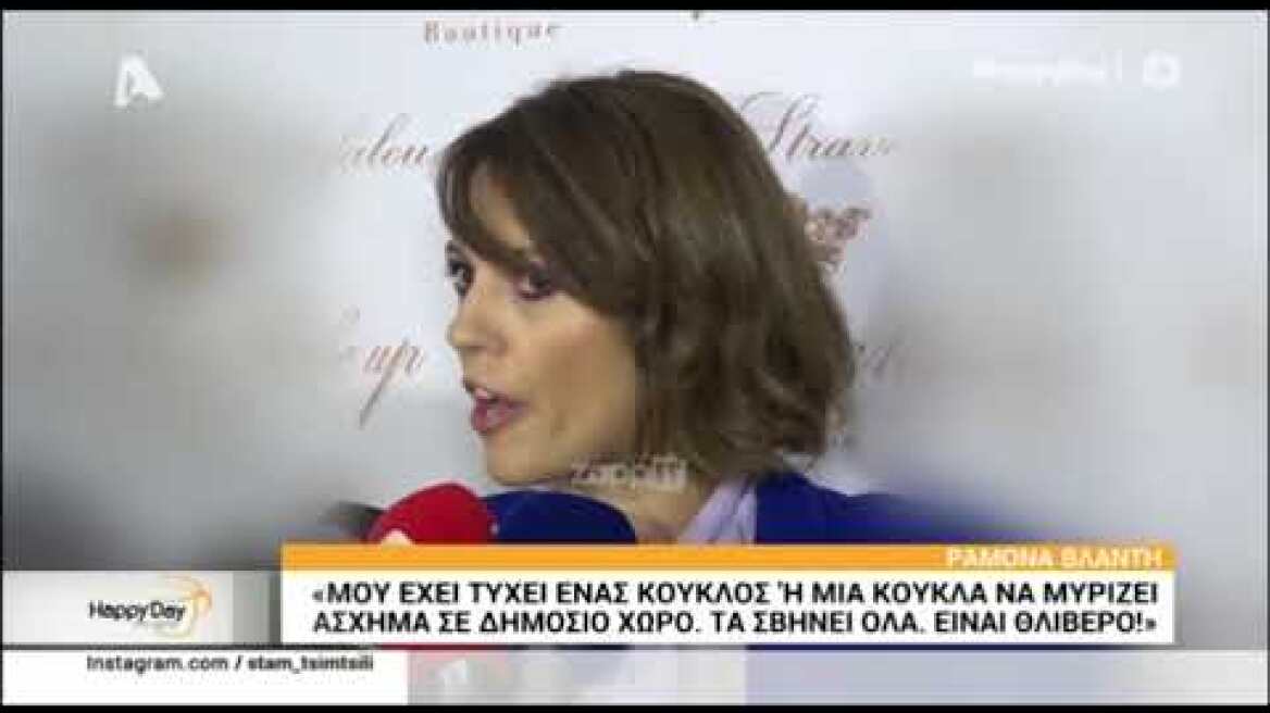 Η Ραμόνα Βλαντή αποκαλύπτει ότι παρτενέρ της σε φωτογράφιση μύριζε άσχημα