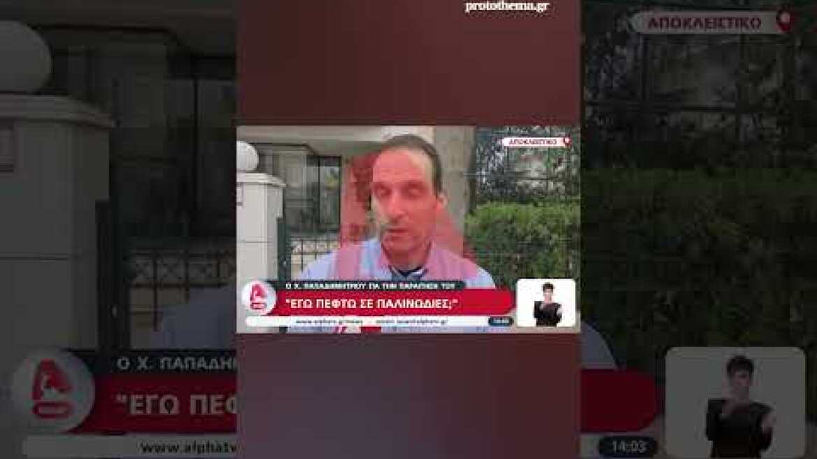 Χρήστος Παπαδημητρίου: Οι πρώτες δηλώσεις μετά την παραίτηση από τον ΕΟΔΑΣΑΑΜ