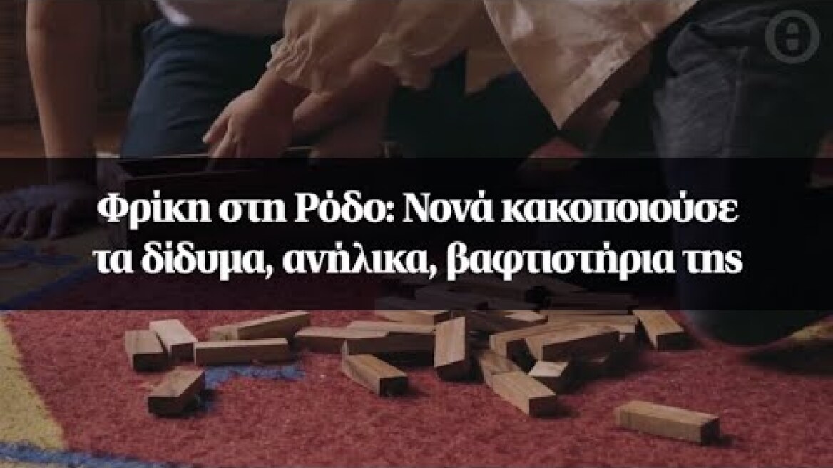 Φρίκη στη Ρόδο: Νονά κακοποιούσε τα δίδυμα, ανήλικα, βαφτιστήρια της