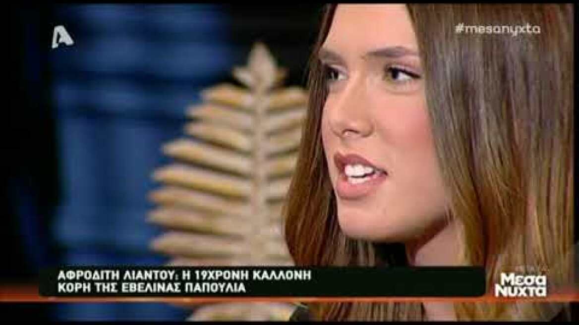 Η 19χρονη κόρη της Εβελίνας Παπούλια, τα talent show και ο έρωτας (4)