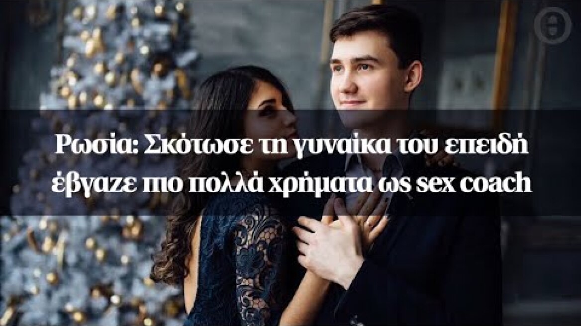 Ρωσία: Σκότωσε τη γυναίκα του επειδή έβγαζε πιο πολλά χρήματα ως sex coach