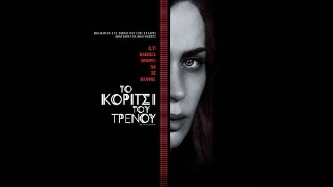 ΤΟ ΚΟΡΙΤΣΙ ΤΟΥ ΤΡΕΝΟΥ (THE GIRL ON THE TRAIN) - TRAILER (GREEK SUBS)