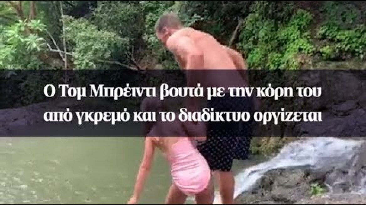 Ο Τομ Μπρέιντι βουτά με την κόρη του από γκρεμό και το διαδίκτυο οργίζεται