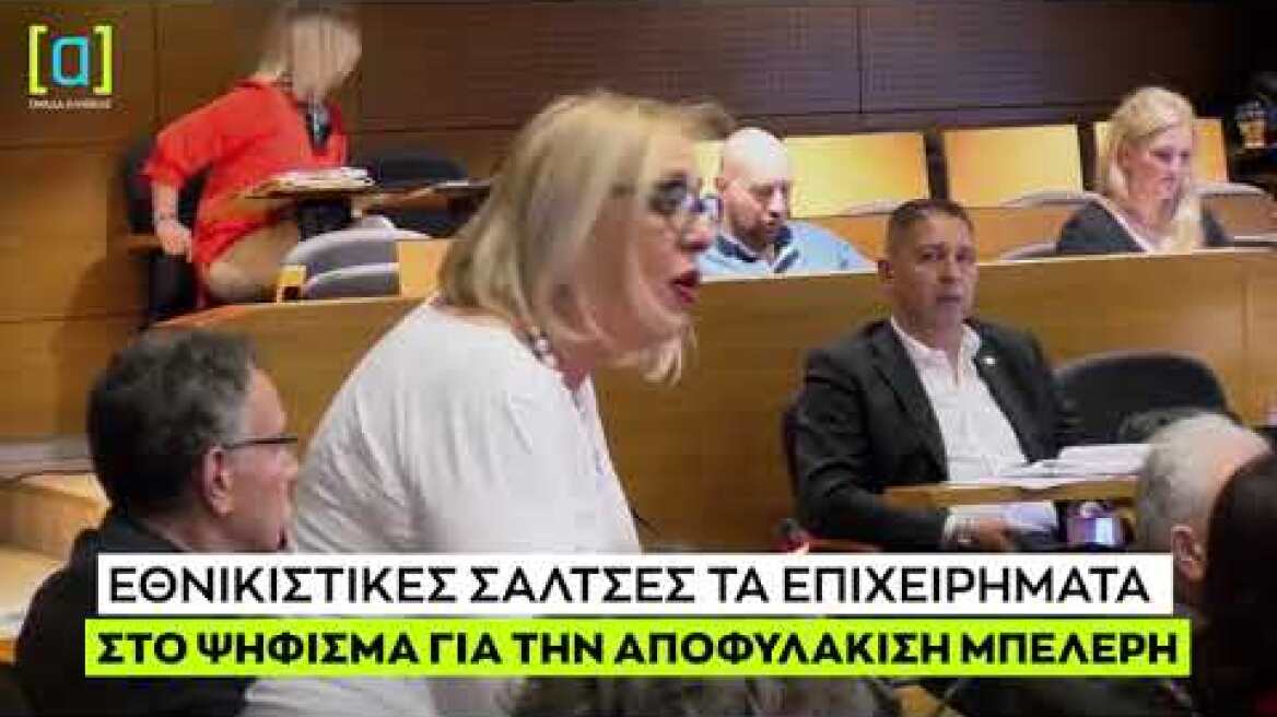 Καλφακάκου (ΣΥΡΙΖΑ):  Εθνικιστικές σάλτσες τα επιχειρήματα στο ψήφισμα για την αποφυλάκιση Μπελέρη