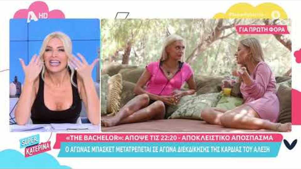 The Bachelor 2: Η Κατερίνα Καινούργιου μπαίνει στην βίλα του ριάλιτι