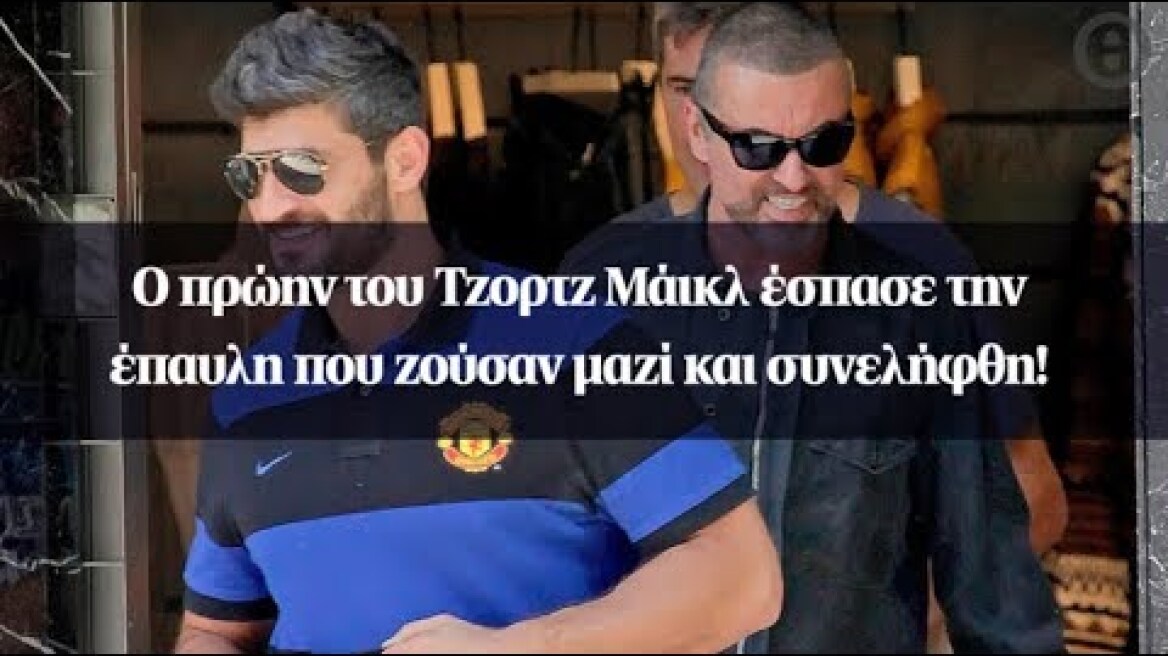 Ο πρώην του Τζορτζ Μάικλ έσπασε την έπαυλη που ζούσαν μαζί και συνελήφθη!