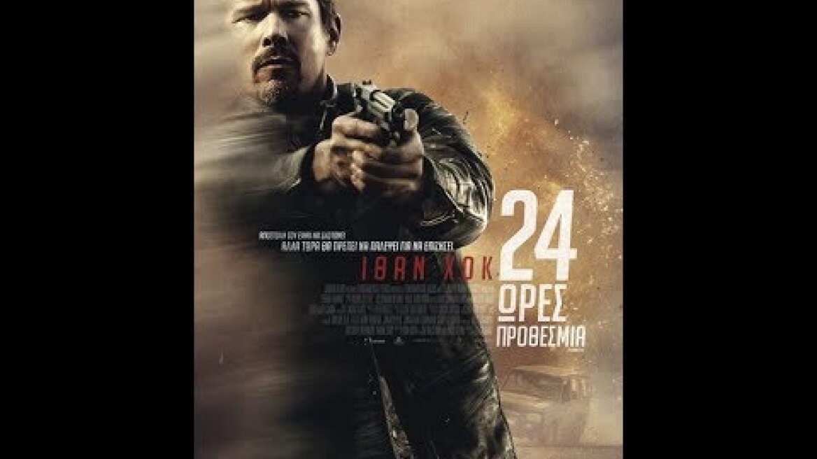 24 ΩΡΕΣ ΠΡΟΘΕΣΜΙΑ (24 HOURS TO LIVE) - TRAILER (GREEK SUBS)